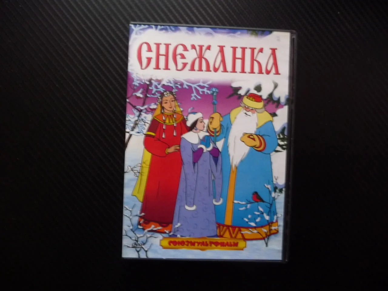 Снежанка DVD филм Союзмультфильм приказка руска Островски класика филмче хубаво деца зима студ Русия