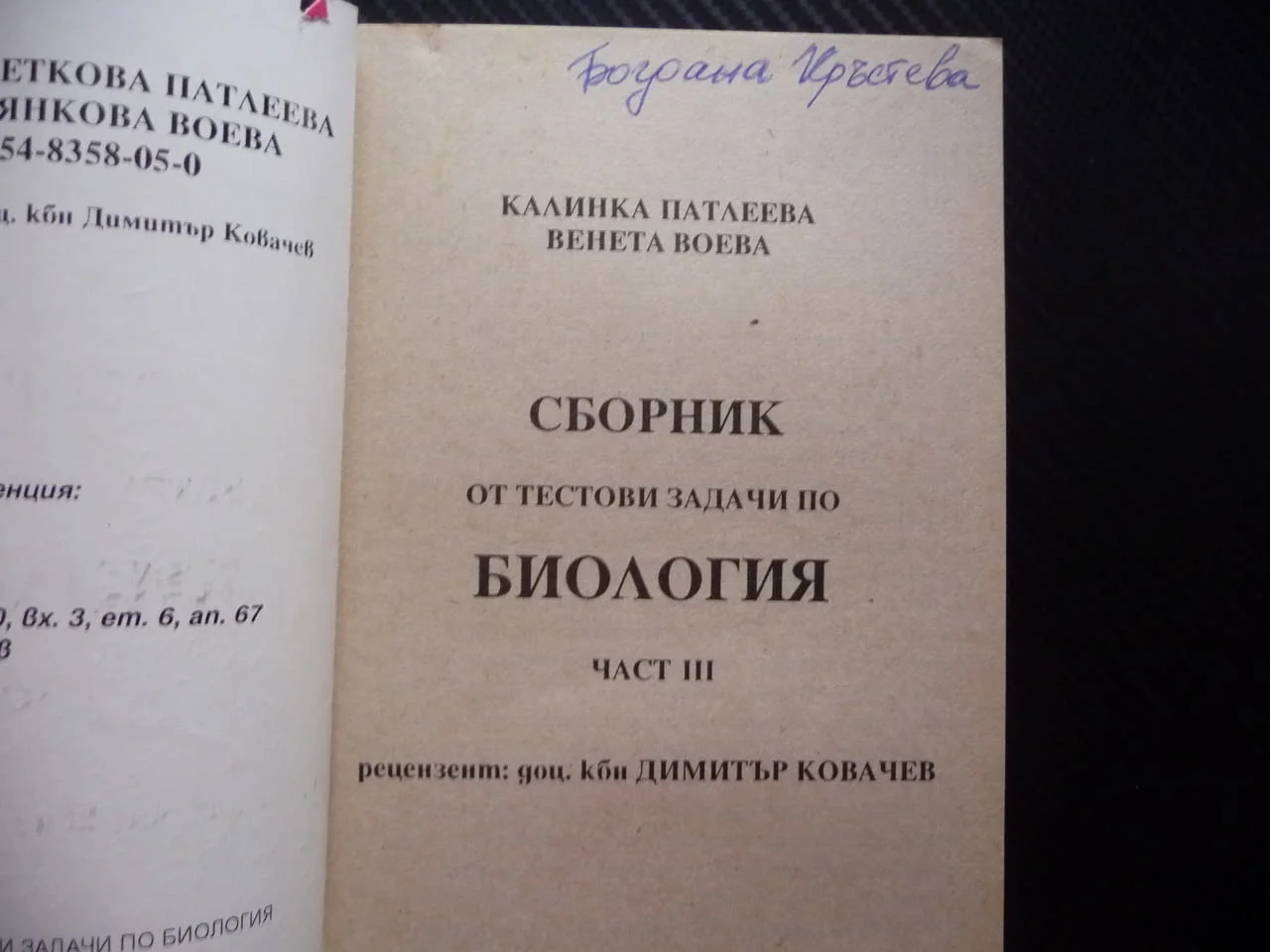 Сборник от тестови задачи по биология 3 размножаване организми жизнени процеси дразнимост възбудимос — снимка 3