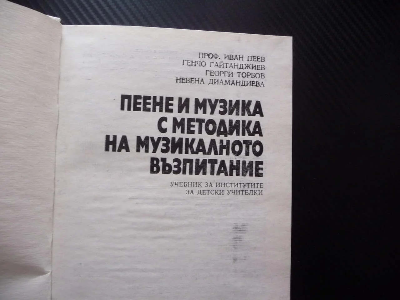 Пеене и музика с методика на музикалното възпитание учителки педагогика ученици даровити упражнения — снимка 2