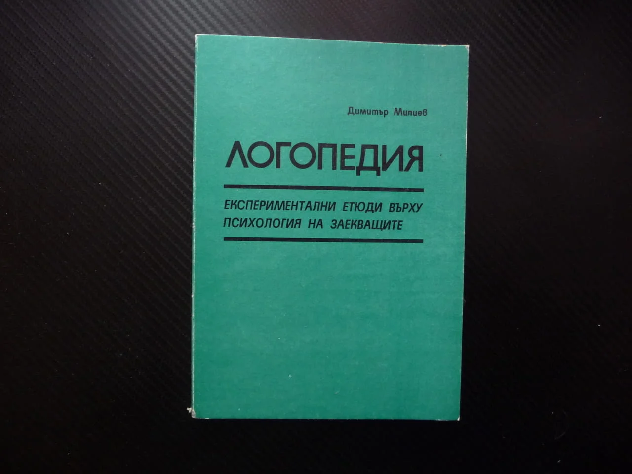 Логопедия Експериментални етюди върху психология на заекващите Димитър Милиев адаптация реч проблеми
