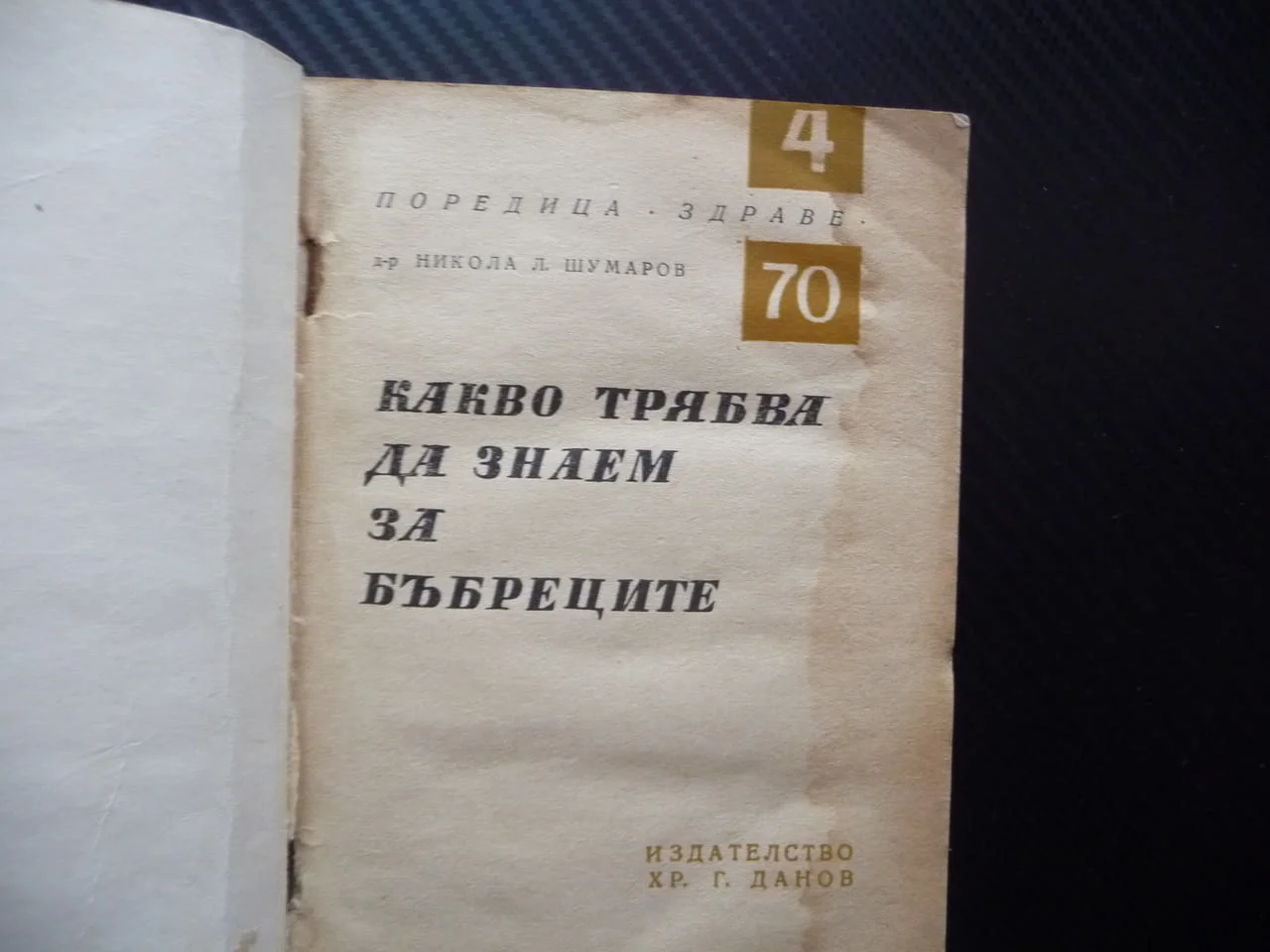 Какво трябва да знаем за бъбреците Никола Шумаров Поредица Здраве урина микроби алкохол тютюн кафе — снимка 2