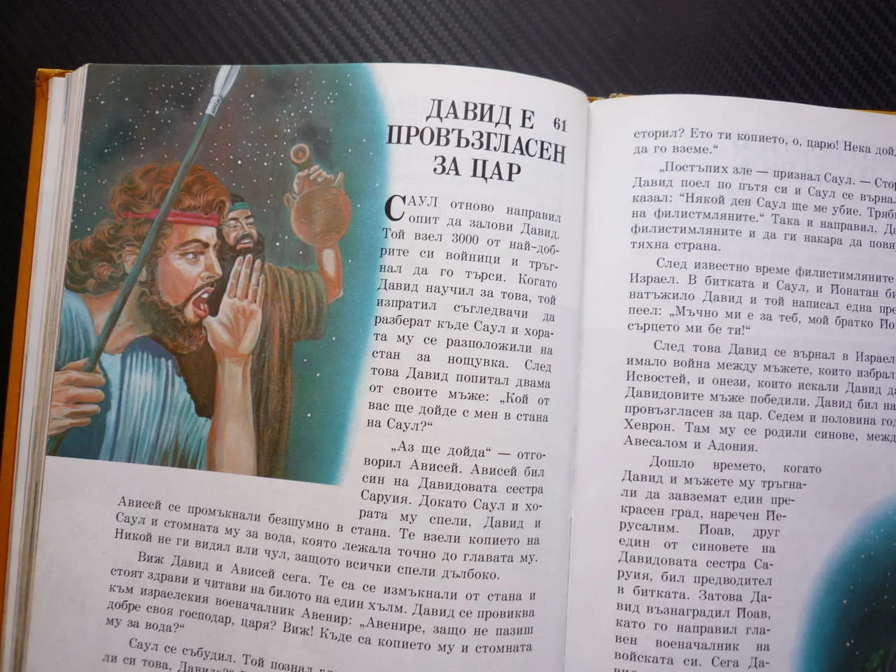 Моята книга с библейски разкази Йосиф Мойсей Давид Голиат Йерусалим Исус Павел Петър Йоан Рим Дамаск — снимка 3