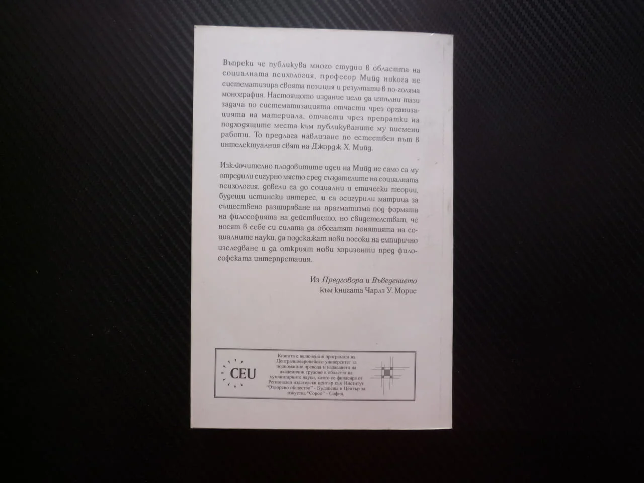 Разум, Аз & oбщество От позицията на един социален бихевиорист Джордж Хърбърт Мийд социална психолог — снимка 3