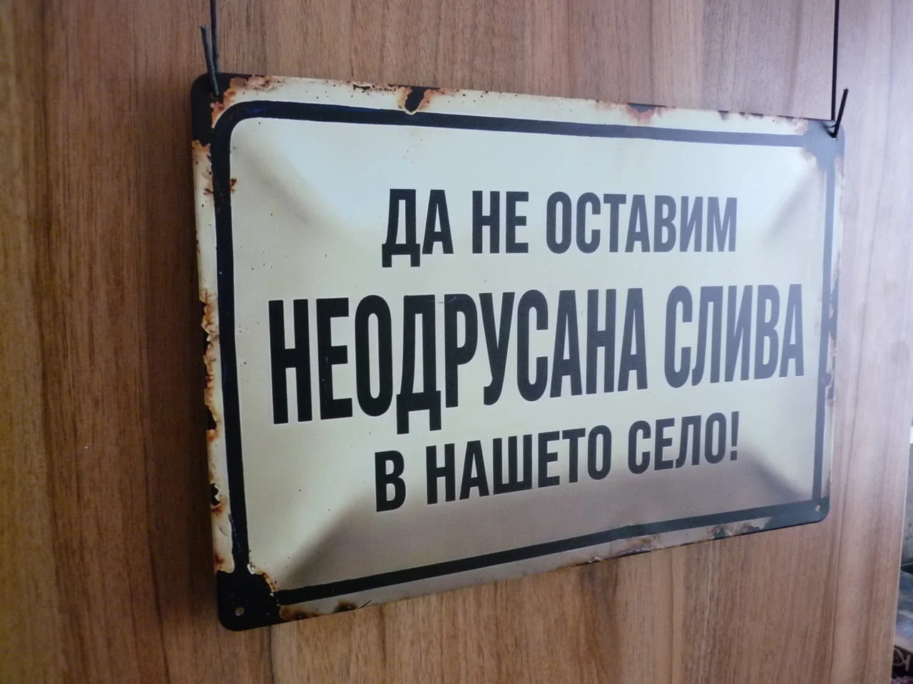 Метална табела Да не оставим неодрусана слива в нашето село забавна носталгия ретро декорация надпис — снимка 2
