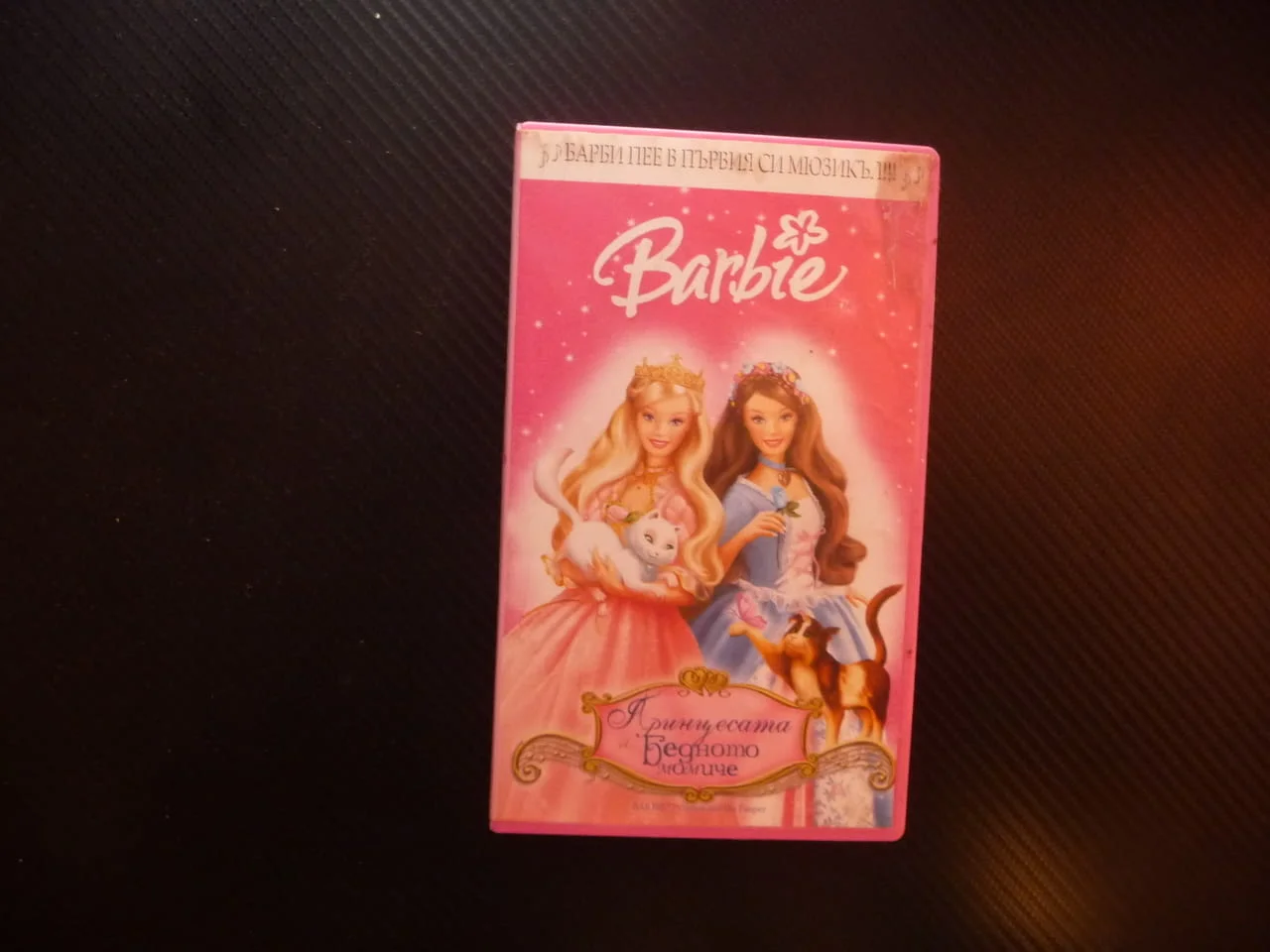 Барби Принцесата и бедното момиче VHS филм Barbie коте куче приказка забавна мюзикъл принц заговор