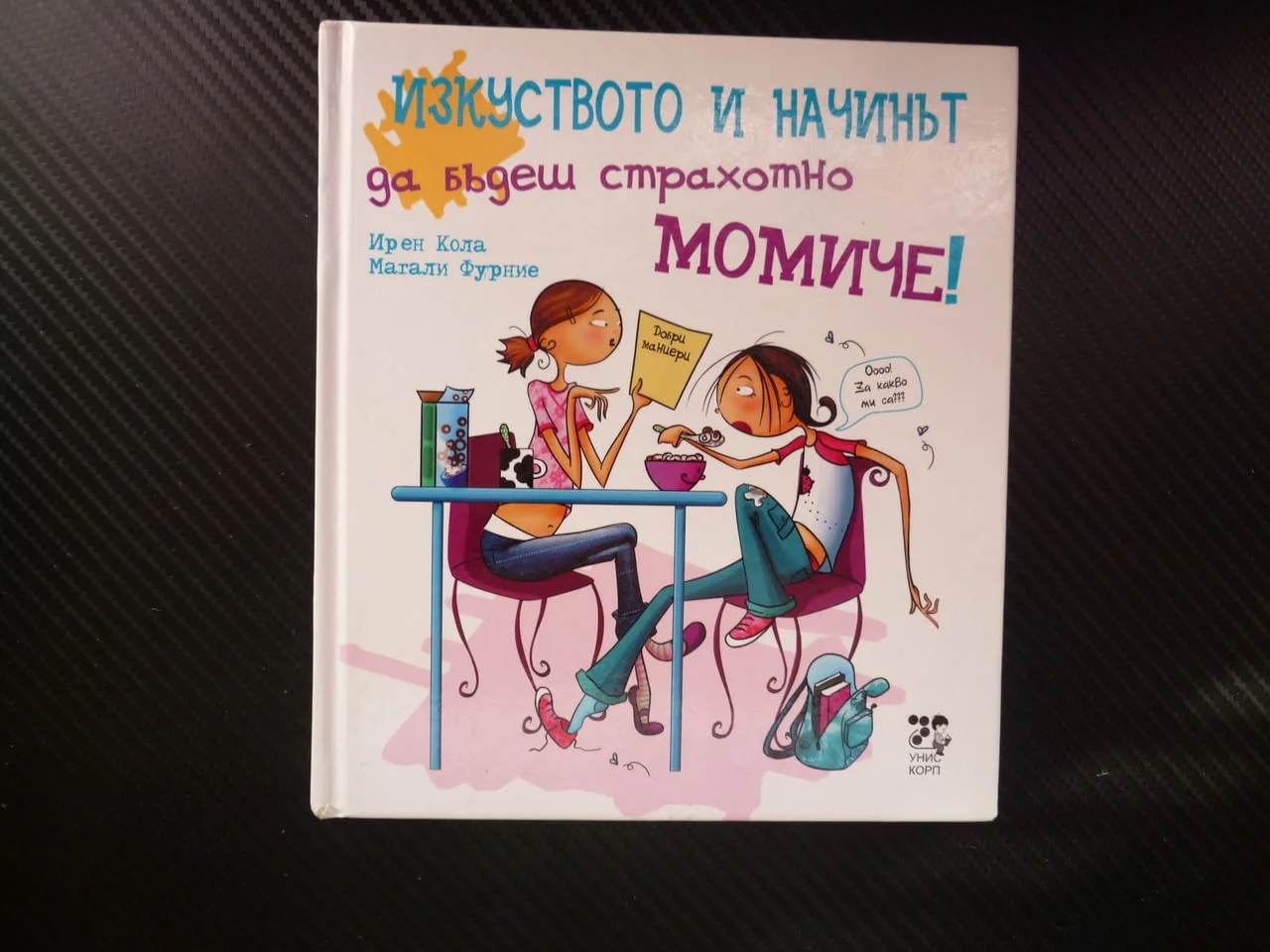 Изкуството и начинът да бъдеш страхотно момиче вкъщи улицата училище добри маниери забавно четиво