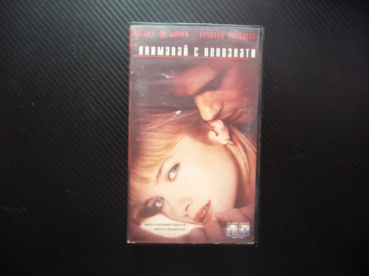 Внимавай с непознати VHS филм Ребека де Морни Антонио Бандерас трилър мистерия психоложка любов секс