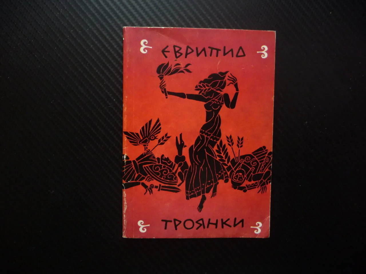 Троянки Еврипид древногрудска драма драматургия театър герои сцена постановка актриси актьори рядка