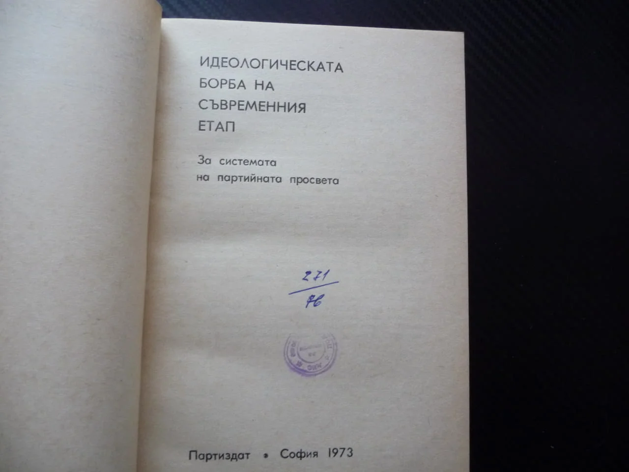 Идеологическата борба на съвременния етап пропаганда идеология национализъм ревизионизъм учение 1€ — снимка 2