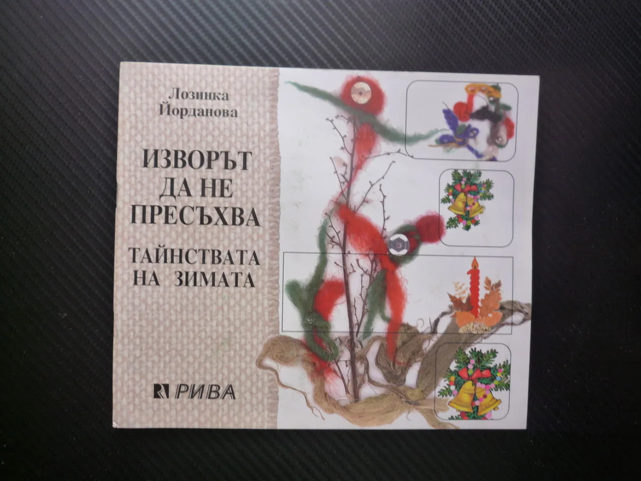 Изворът да не пресъхва Тайнствата на зимата Лозинка Йорданова празници сурвачка коледари ЧНГ кукери