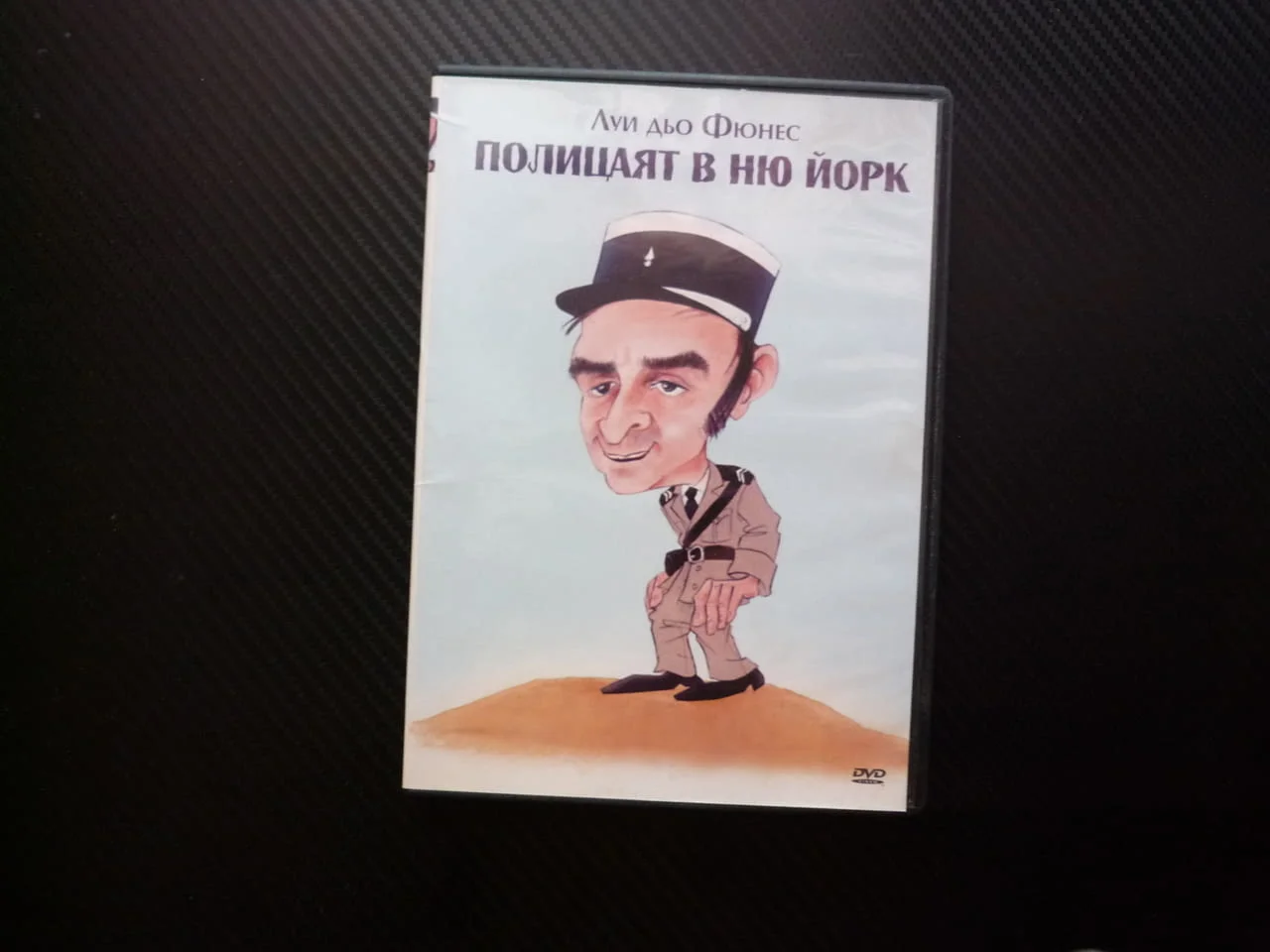 Полицаят в Ню Йорк DVD филм Луи дьо Фюнес комедия смях полицаи Америка забавление дъщерята отвличане