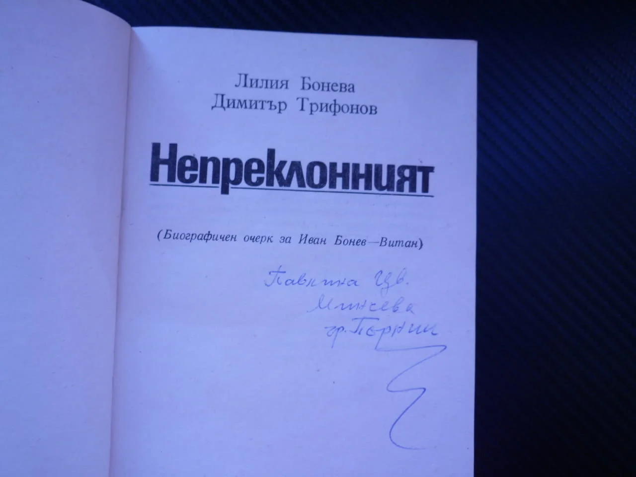 Непреклонният Иван Бонев-Витан партизанин РМС БКП участник в Испанската гражданска война 1944 отряд — снимка 2