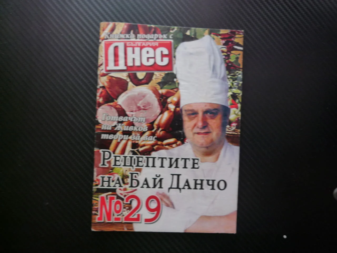 Рецептите на бай Данчо 29 луканка спържа създърма суджуци наденица кървавица сланина бабек бахур пас