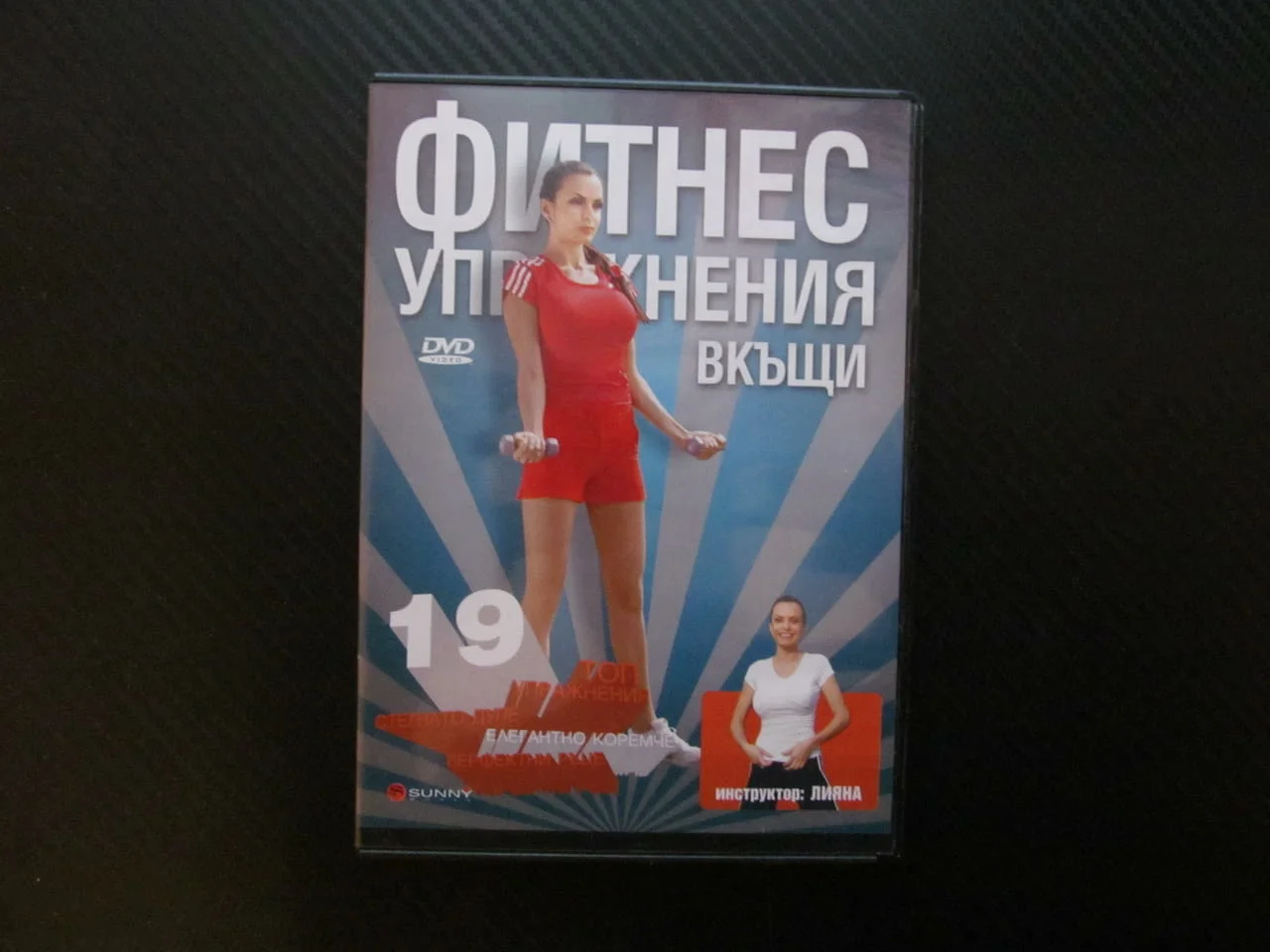Фитнес упражнения вкъщи DVD филм стегнато дупе елегантно коремче перфектни ръце цялото тяло мускули
