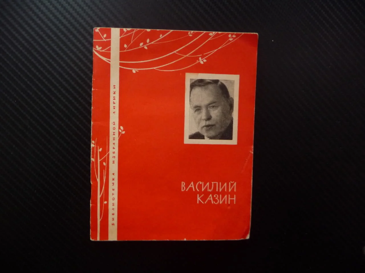Василий Казин Лирика руски език Избраной лирике Библиотека рядка стихове 1966 колекция поезия рими