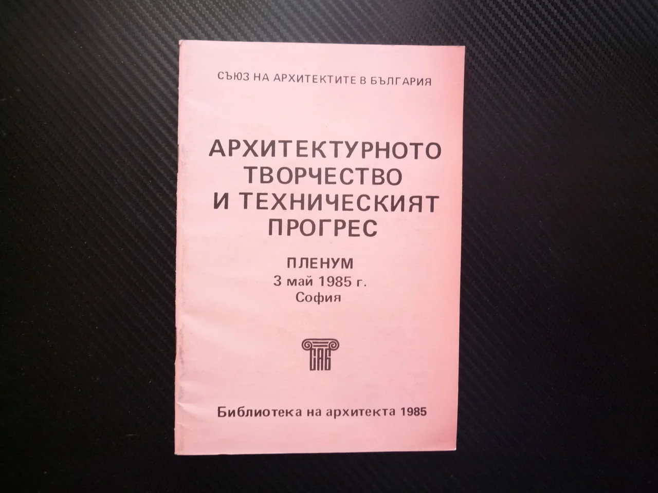 Архитектурното творчество и техническият прогрес Пленум 3 май 1985 София Библиотека архитекта рядка