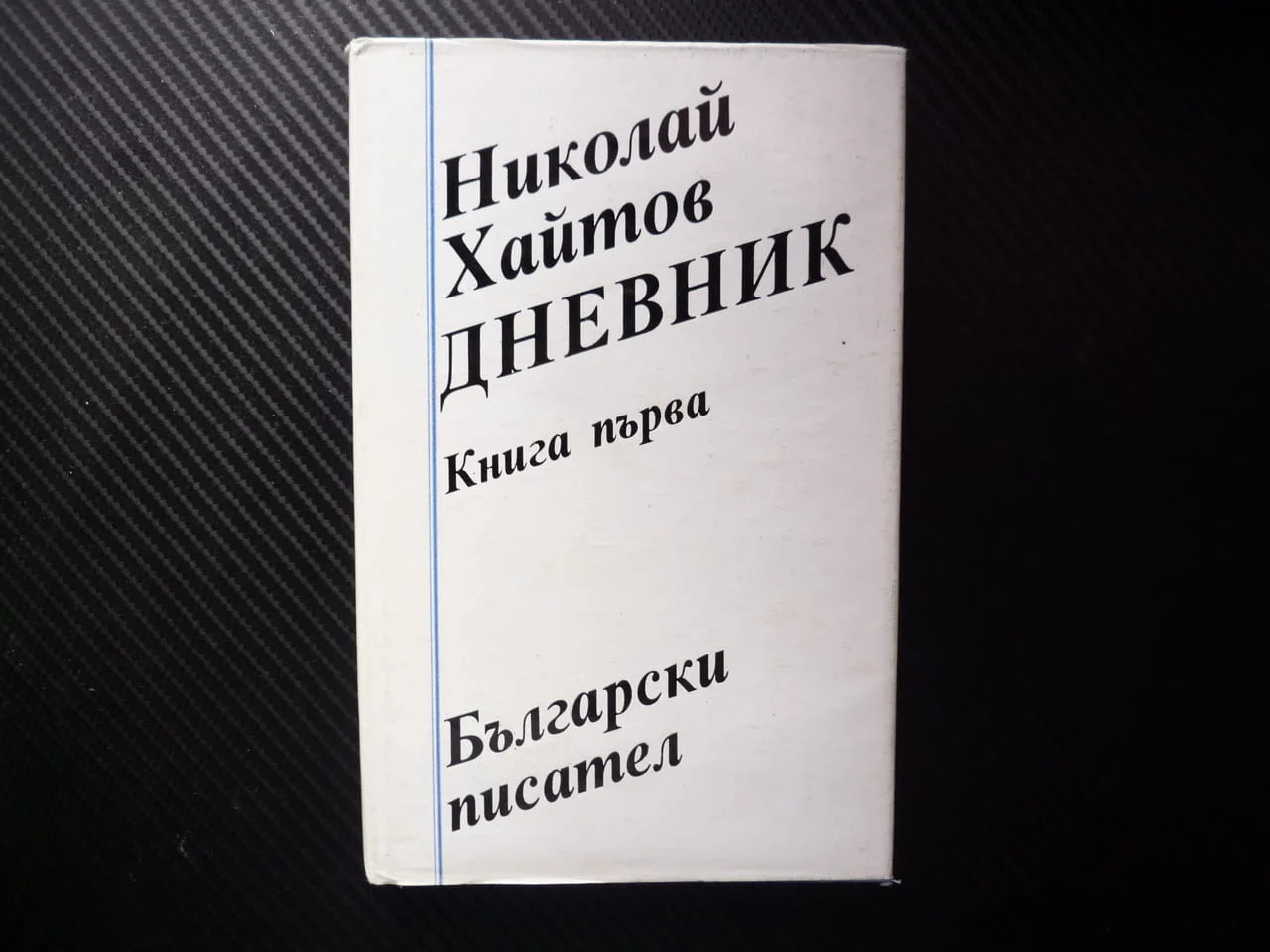 Дневникгодина Николай Хайтов написан писател творческа дейност живот битие твърди корици