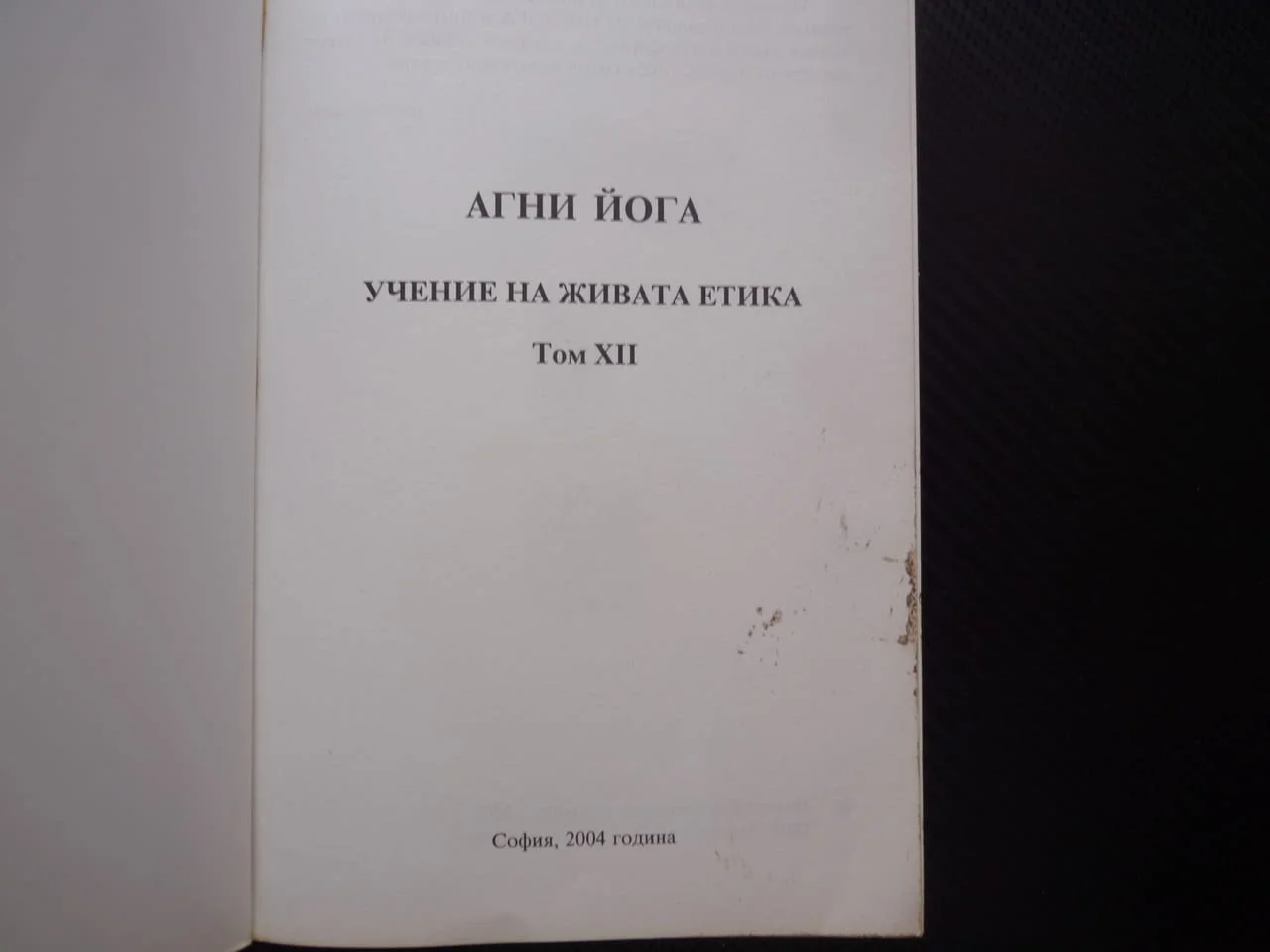 Агни йога Братство Надземното Учение на живата етика Том XII Източна мъдрост рядко издание озарение — снимка 2