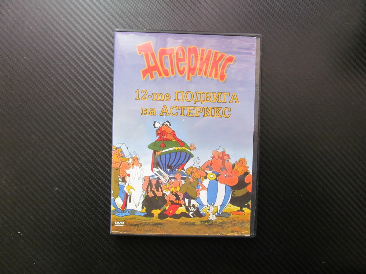 Астерикс 12-те подвига на Астерикс DVD филм Юлий Цезар Галите Обеликс приключения деца видеотека