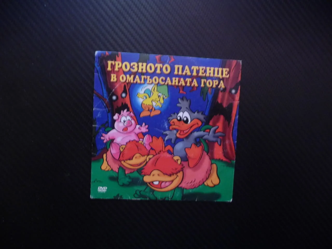 Грозното патенце в омагьосаната гора DVD филм мистерии загадки елфи вещици гоблини феи филмче анимац