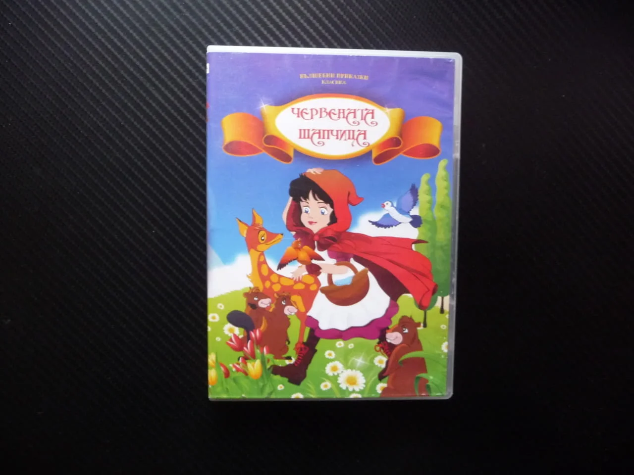 Червената шапчица DVD филм приказки касика вълшебни бабината къша лошия вълк гората сладкиш детско