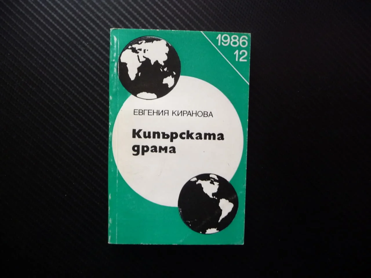 Кипърската драма Евгения Киранова преврат турски войски хунта политика агресия "освободители" власт