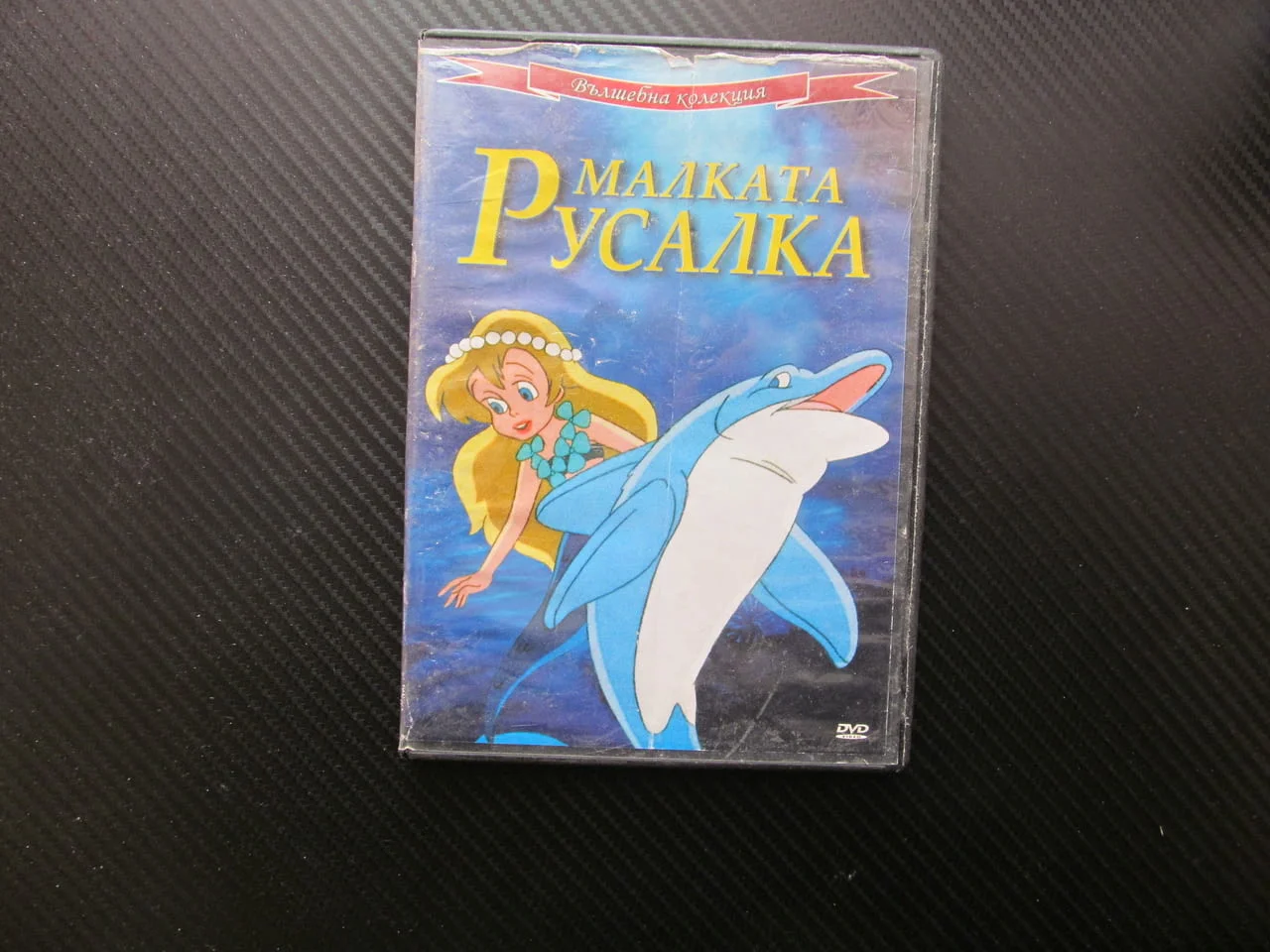 Малката русалка филм Вълшебна колекция подводен свят хората принц любов приказка класическа деца