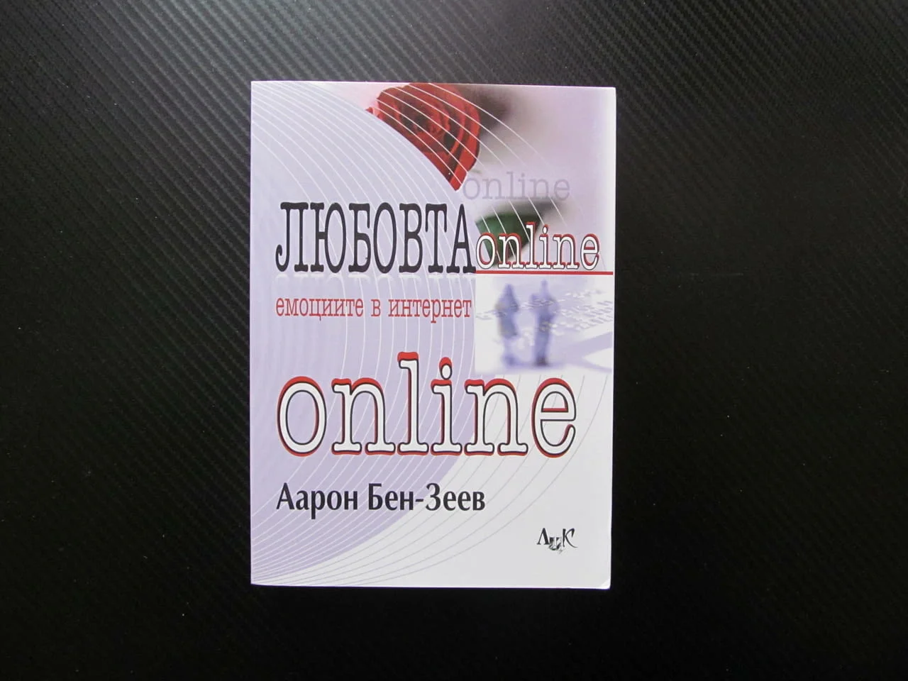 Любовта online Емоциите в интернет Аарон Бен-Зеев въображение запознанство общуване обвързаност кибе