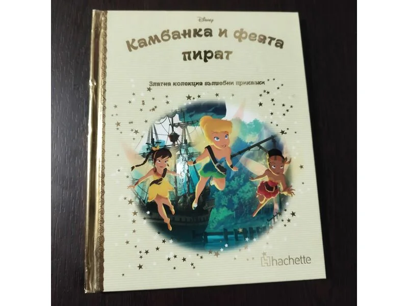 Камбанка и феята пират Дисни