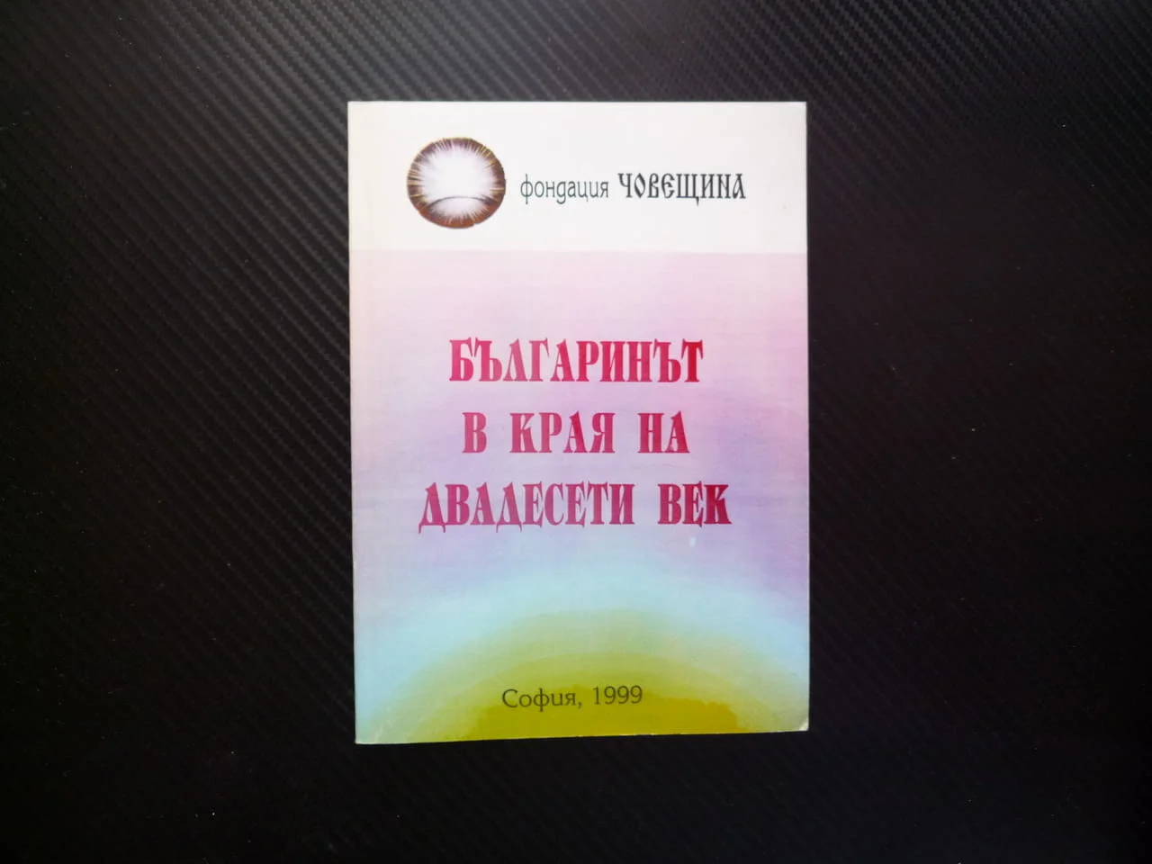 Българинът в края на двадесети век фондация Човещина индивидуакни колективни ценности интелигенция