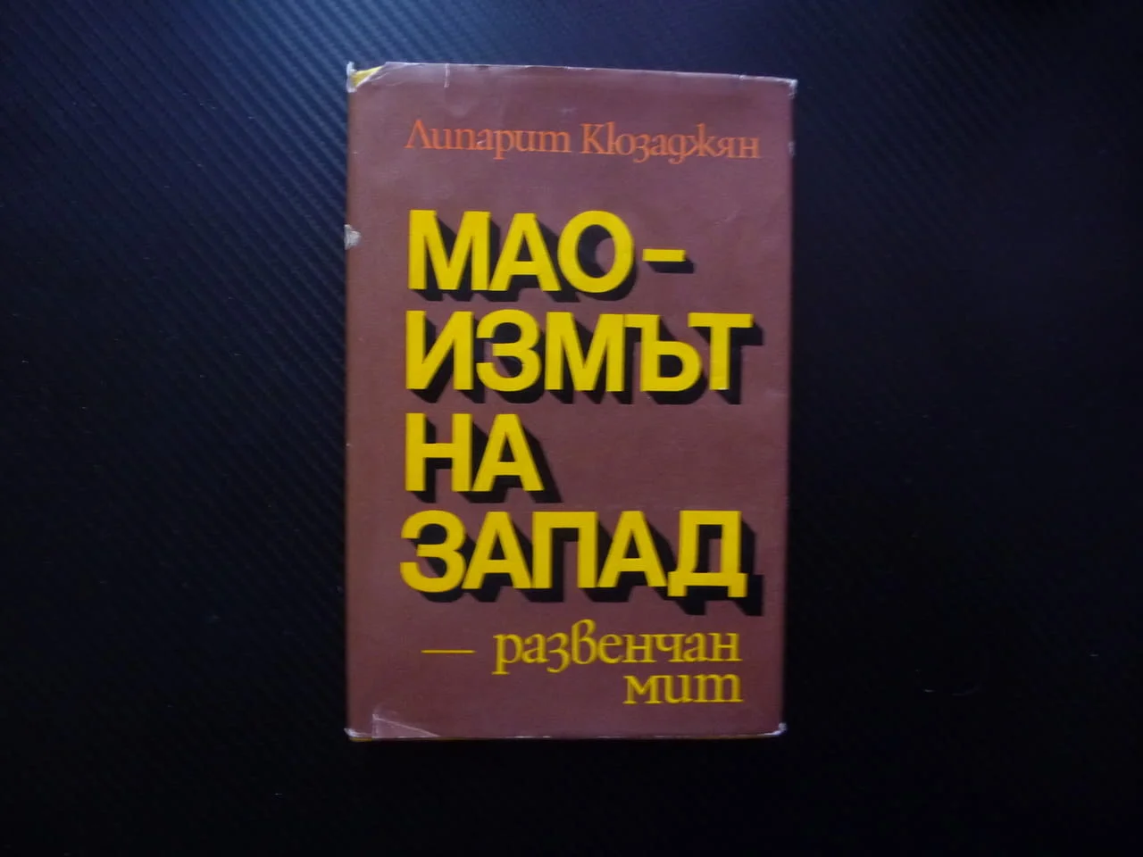 Маоизмът на Запад - развенчан мит Липарит Кюзаджян Мао Цзе Дун Китай китаистика човек общество борба