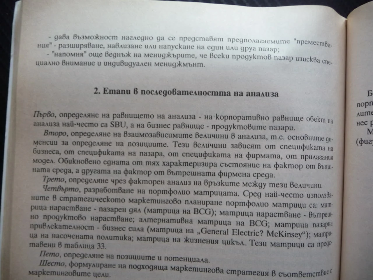 Стратегическо маркетингово планиране Галина Младенова маркетингои анализи планиране одит пазар конку — снимка 3