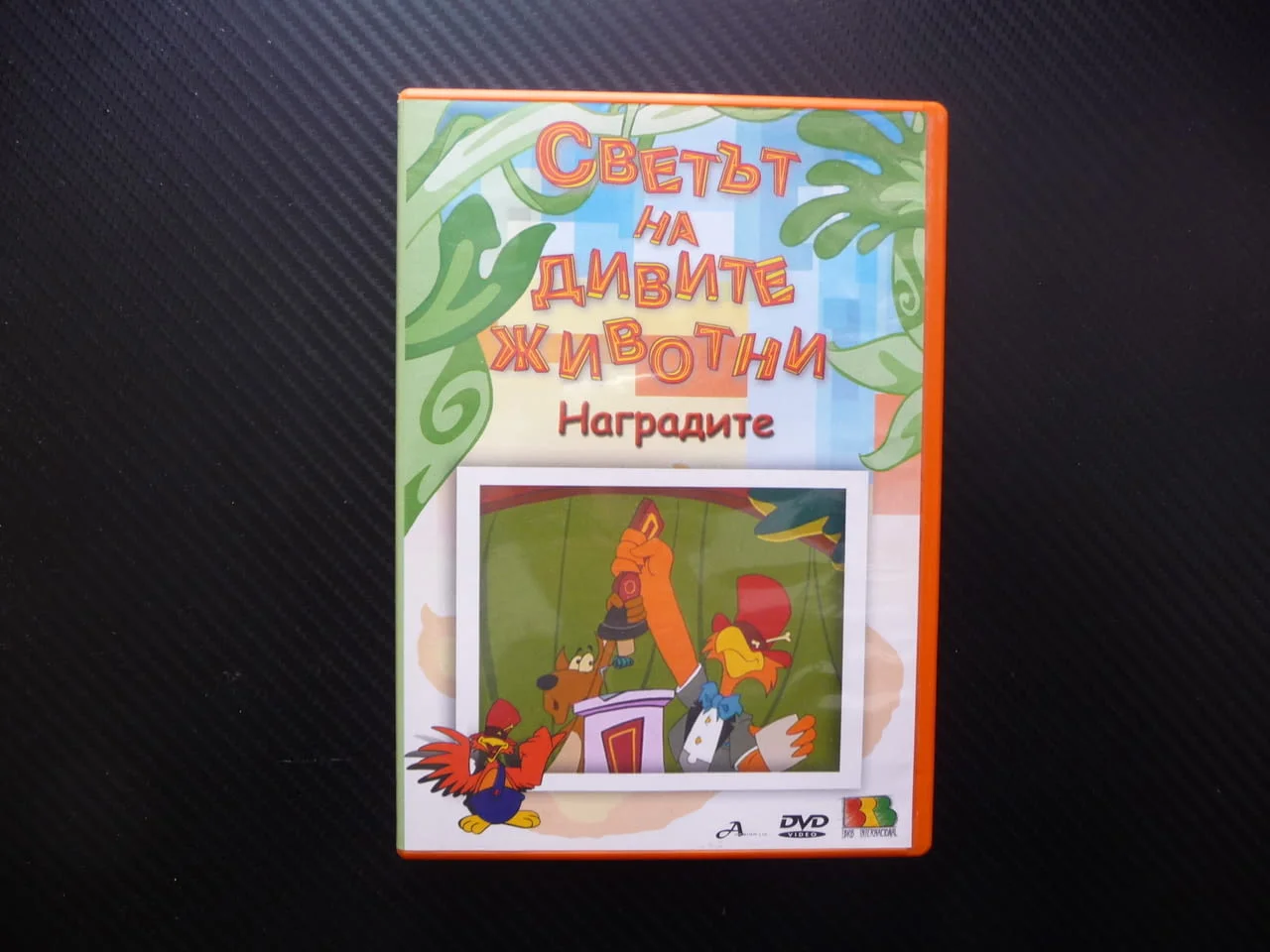 Светът на дивите животни DVD филм Наградите Мечката факти рекорди анкдоти истории събития забавно