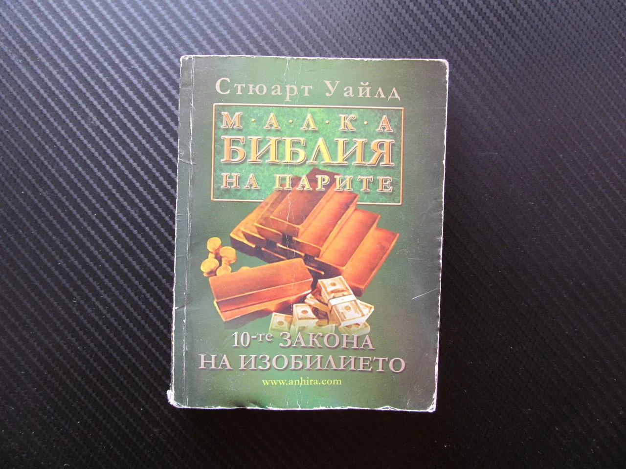 Малка библия на парите Стюарт Уайлд финансово грамотни богати даването получаването действие хармони