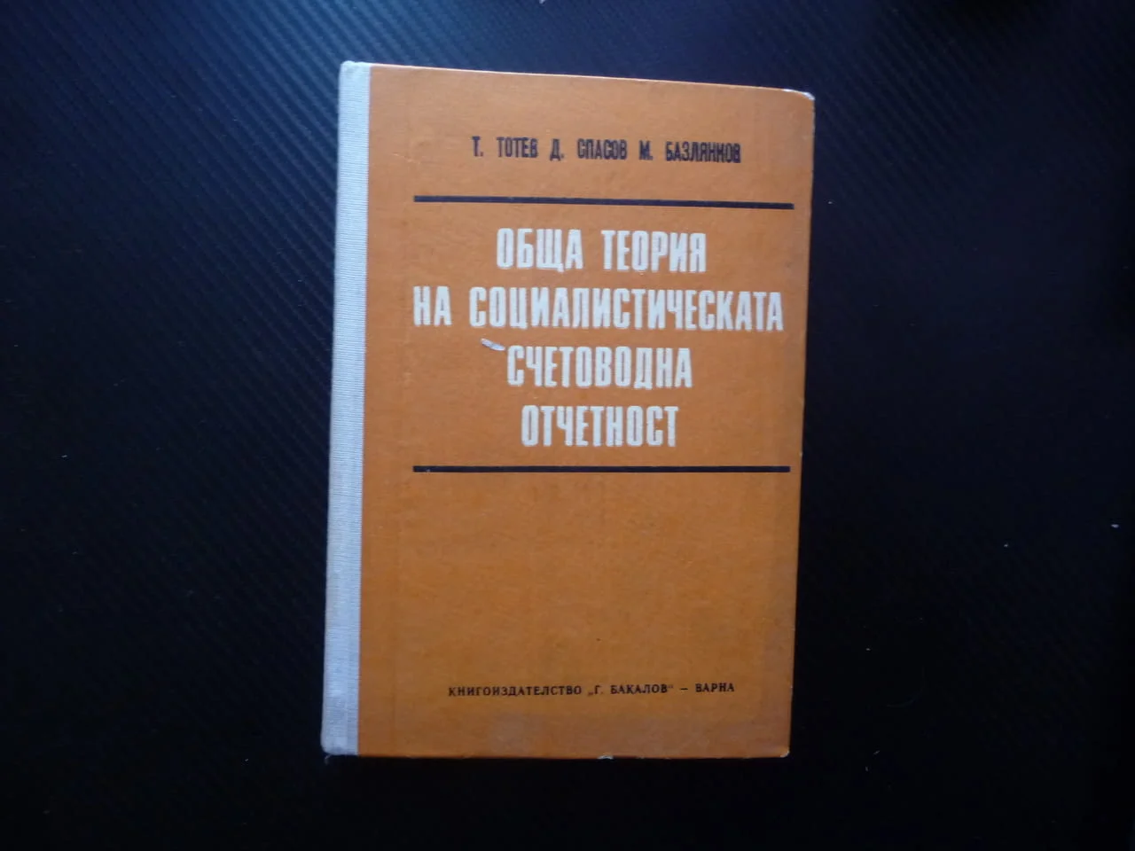 Обща теория на социалистическата счетоводна отчетност сметки двойно записване способ данни соц бизне