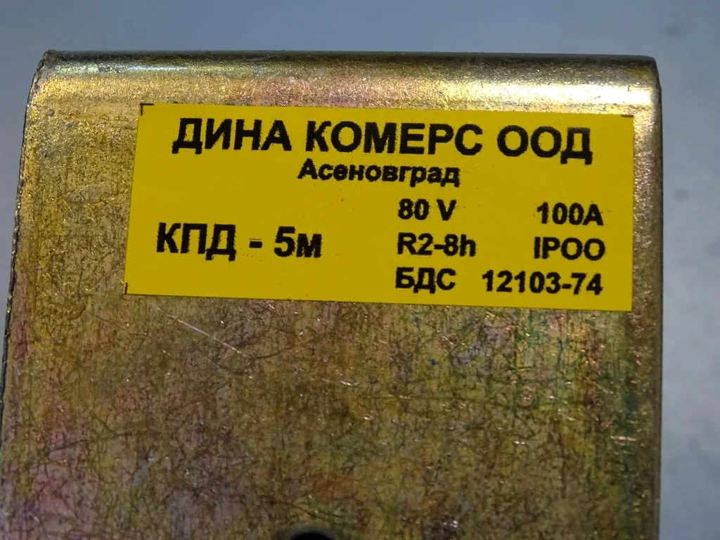 Контактор KПД-5М за електрокар ”Балканкар”ЕВ687 100A, 80V, 40V — снимка 4