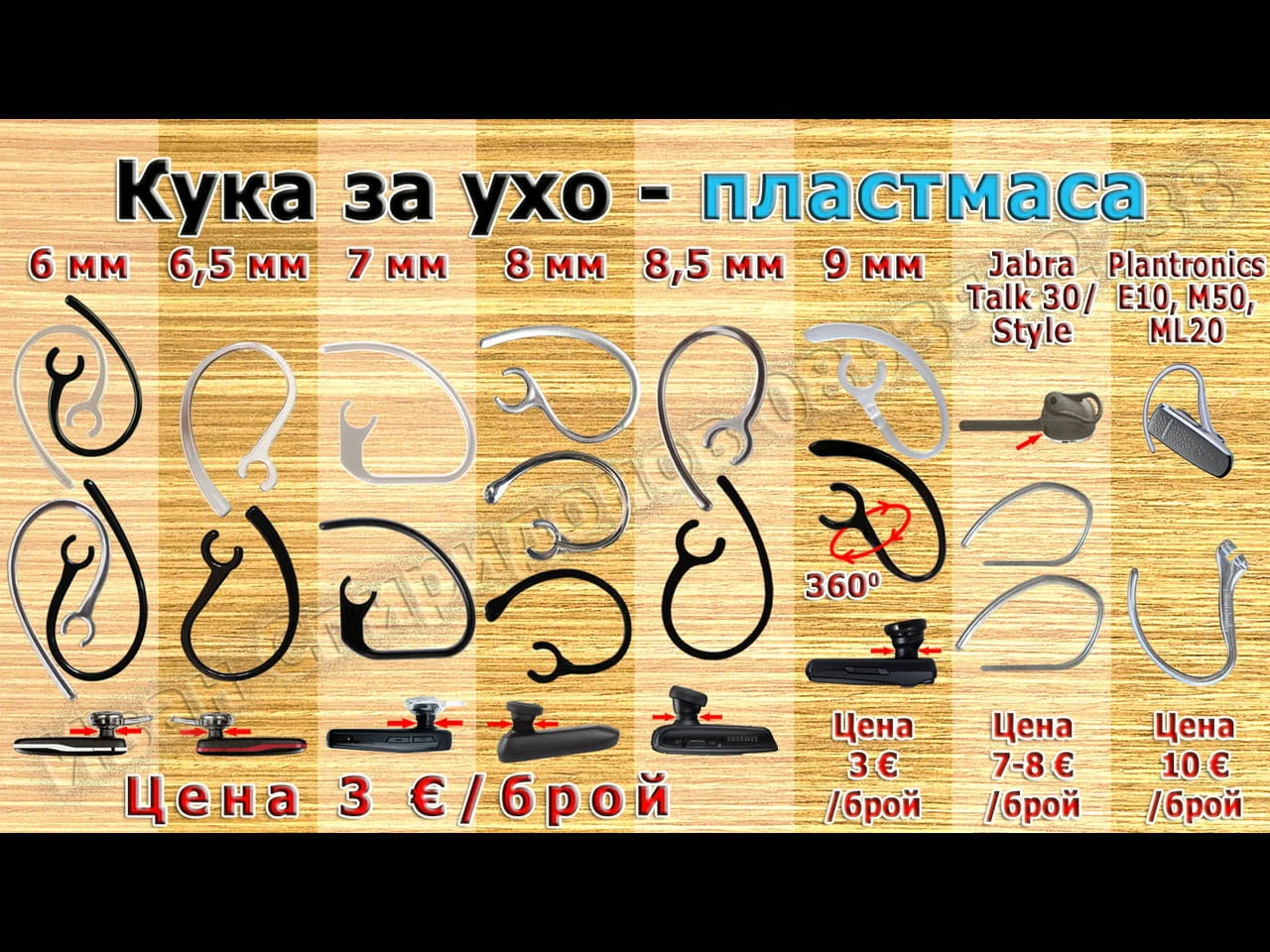 Куки за ухо за блутут слушалки