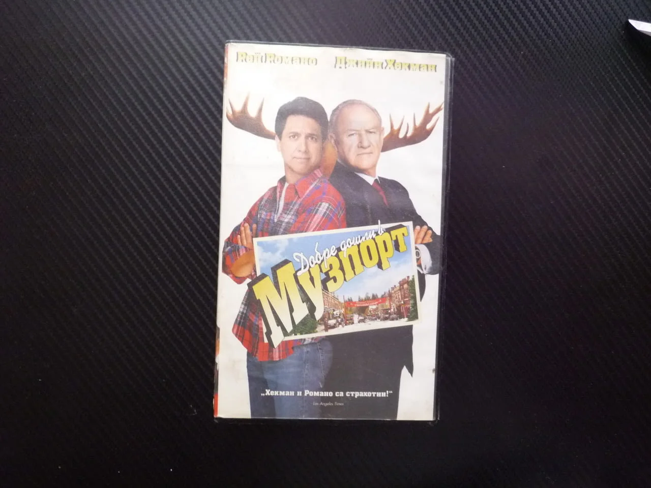 Добре дошли в Музпорт VHS филм Комедия президент Джийн Хекман водопроводчик кметско място забавен