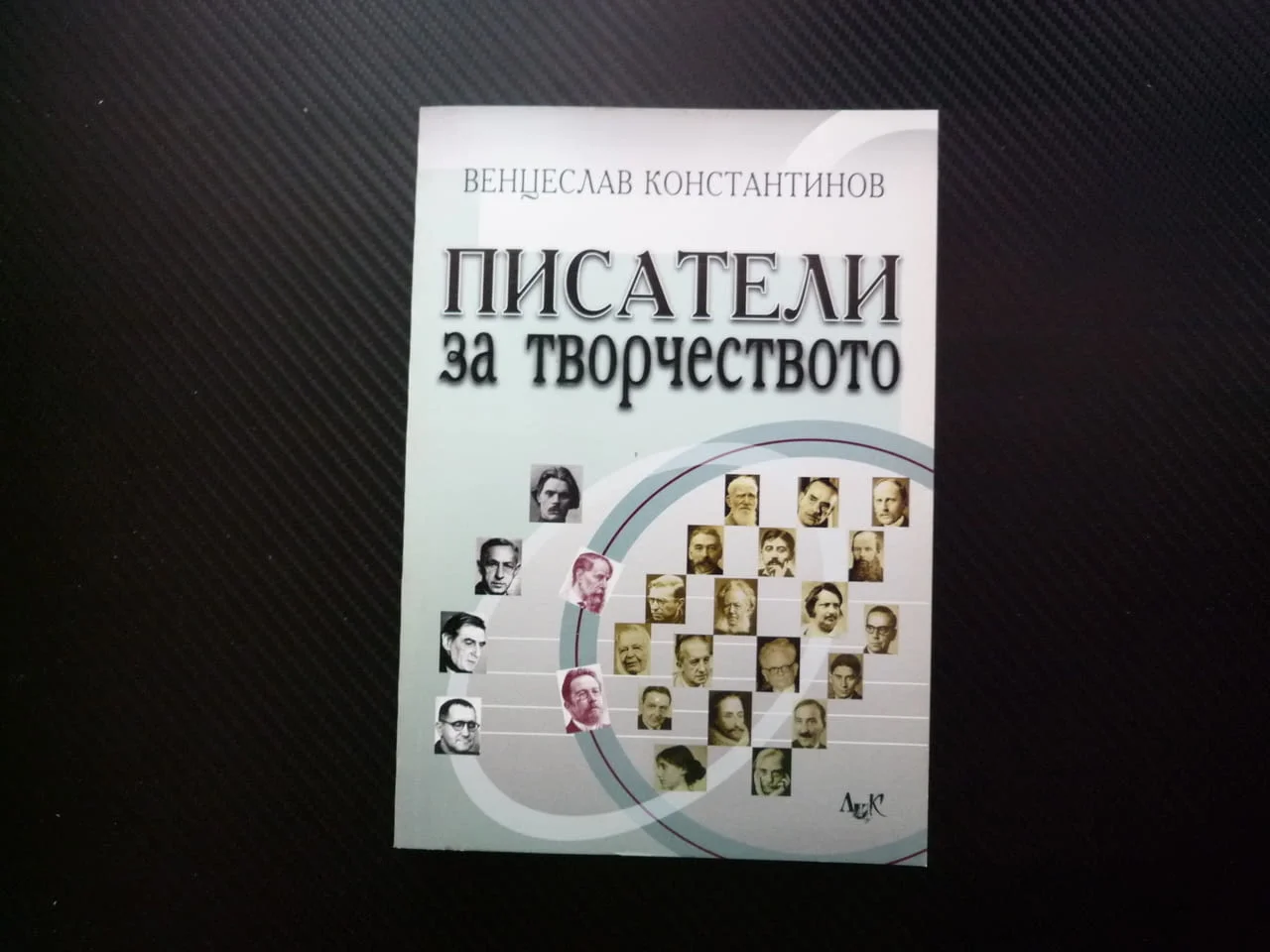 Писатели за творчеството Венцеслав Константинов Стефан Цвайг изкуство Томас Ман Иля Еренбург Андрич