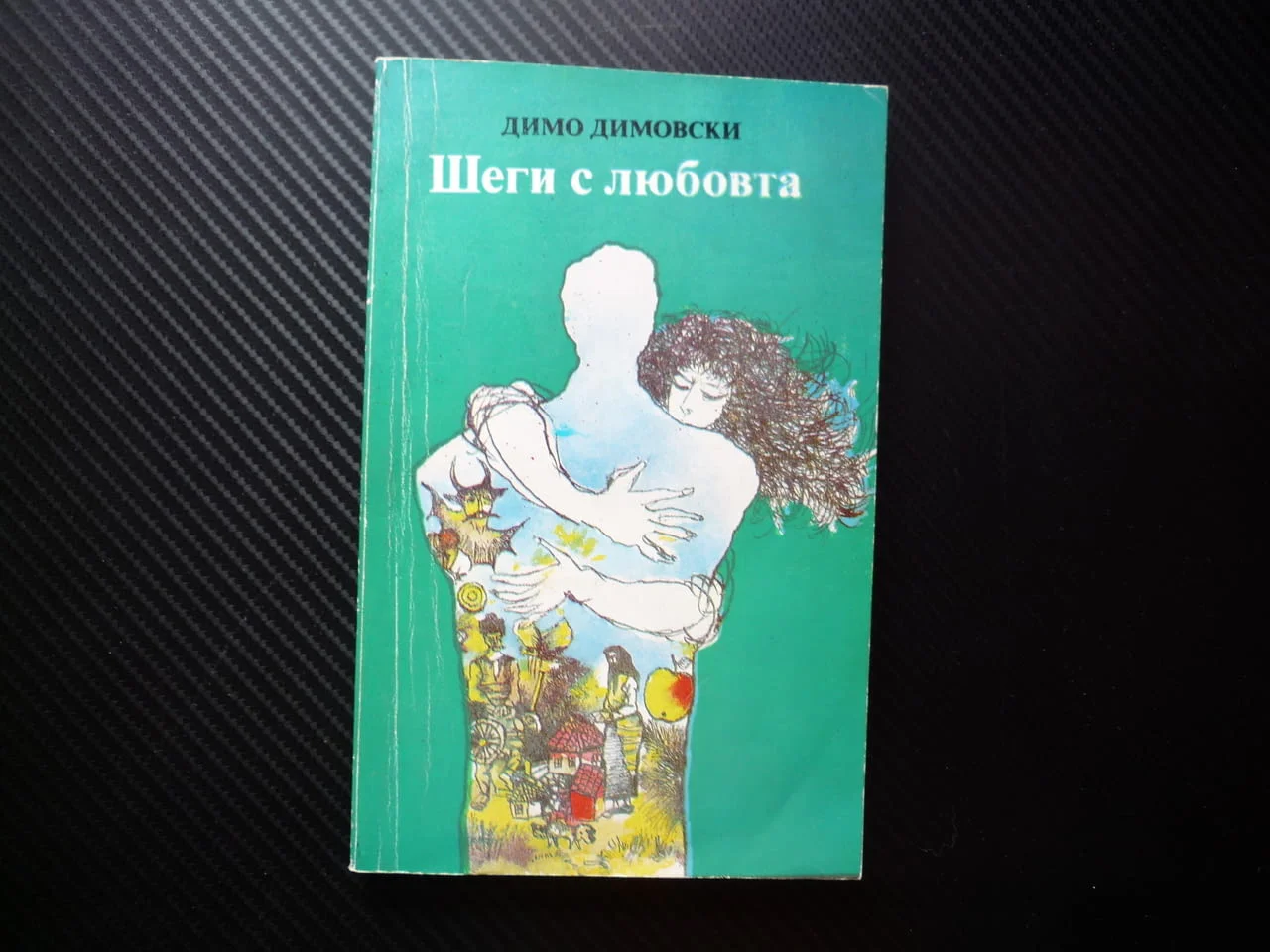 Шеги с любовта Димо Димовски хумористични сатирични разкази новели комични ситуации семейство любов