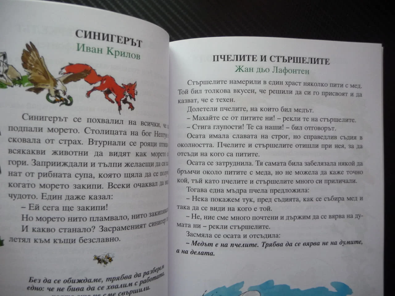 66 златни басни Езоп Лафонтен сребролюбие кариеризъм егоизъм горделивост суетност лукавост детска жи — снимка 2
