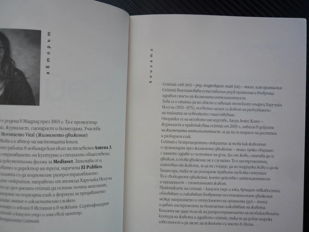 Сейтай. Жизнена интелигентност Лаура Лопес Кото здраве живот здравословен пълноценен упражнения сним — снимка 2