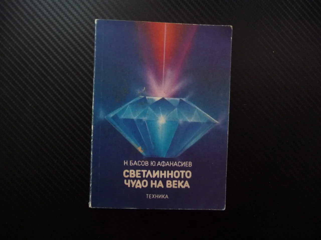 Светлинното чудо на века Николай Басов, Юрий Афанасиев светлина лазер искра оптика газове резонанс п