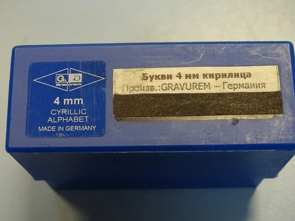 Комплект шлосерски букви-кирилица 4 mm Gravurem Cyrillic Alphabet (А-Я) 58-61 HRC — снимка 6