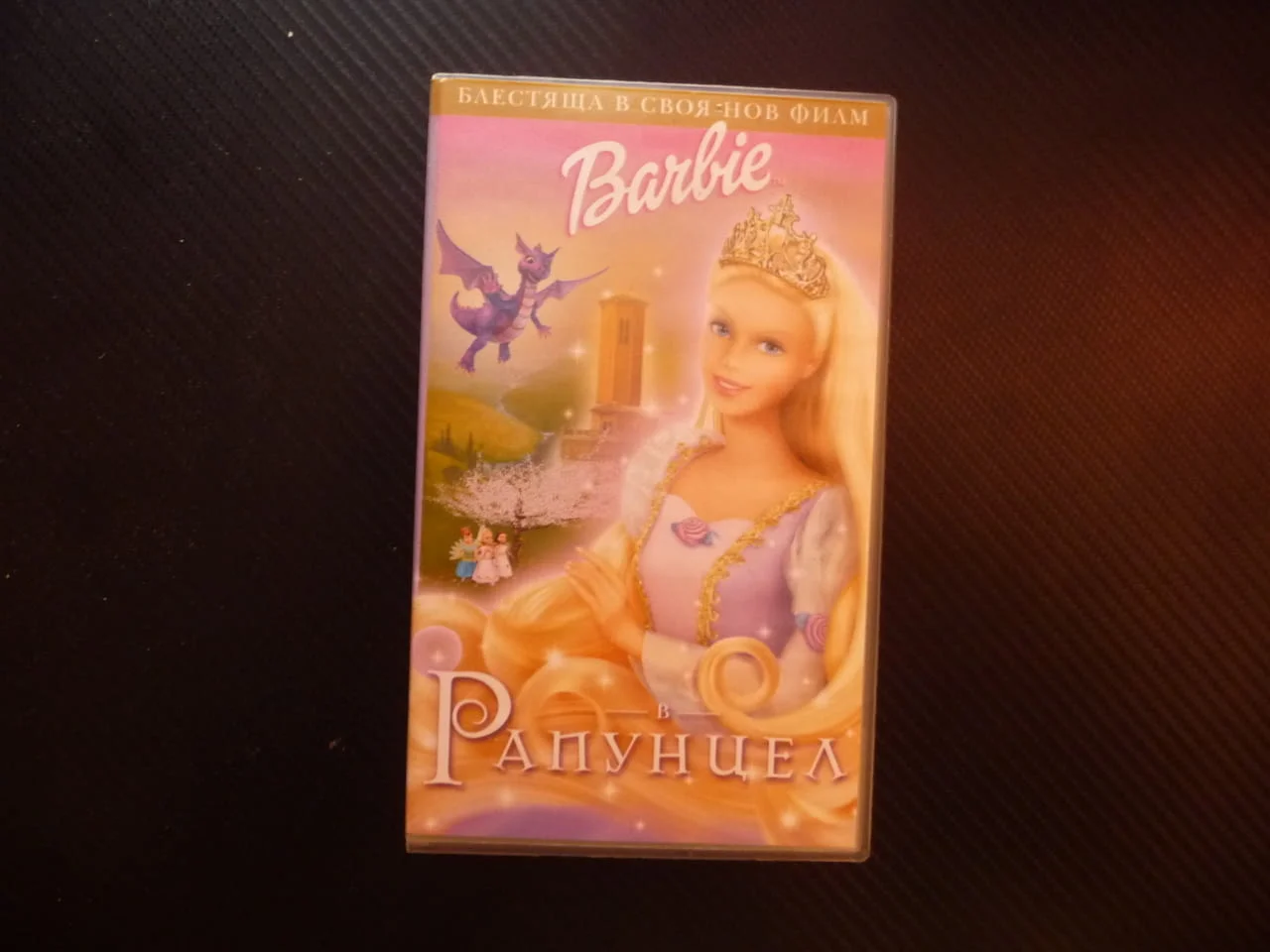 Барби Рапунцел VHS филм Barbie филмче дълги руси коси зла вещица детско филмче момичета героиня добр