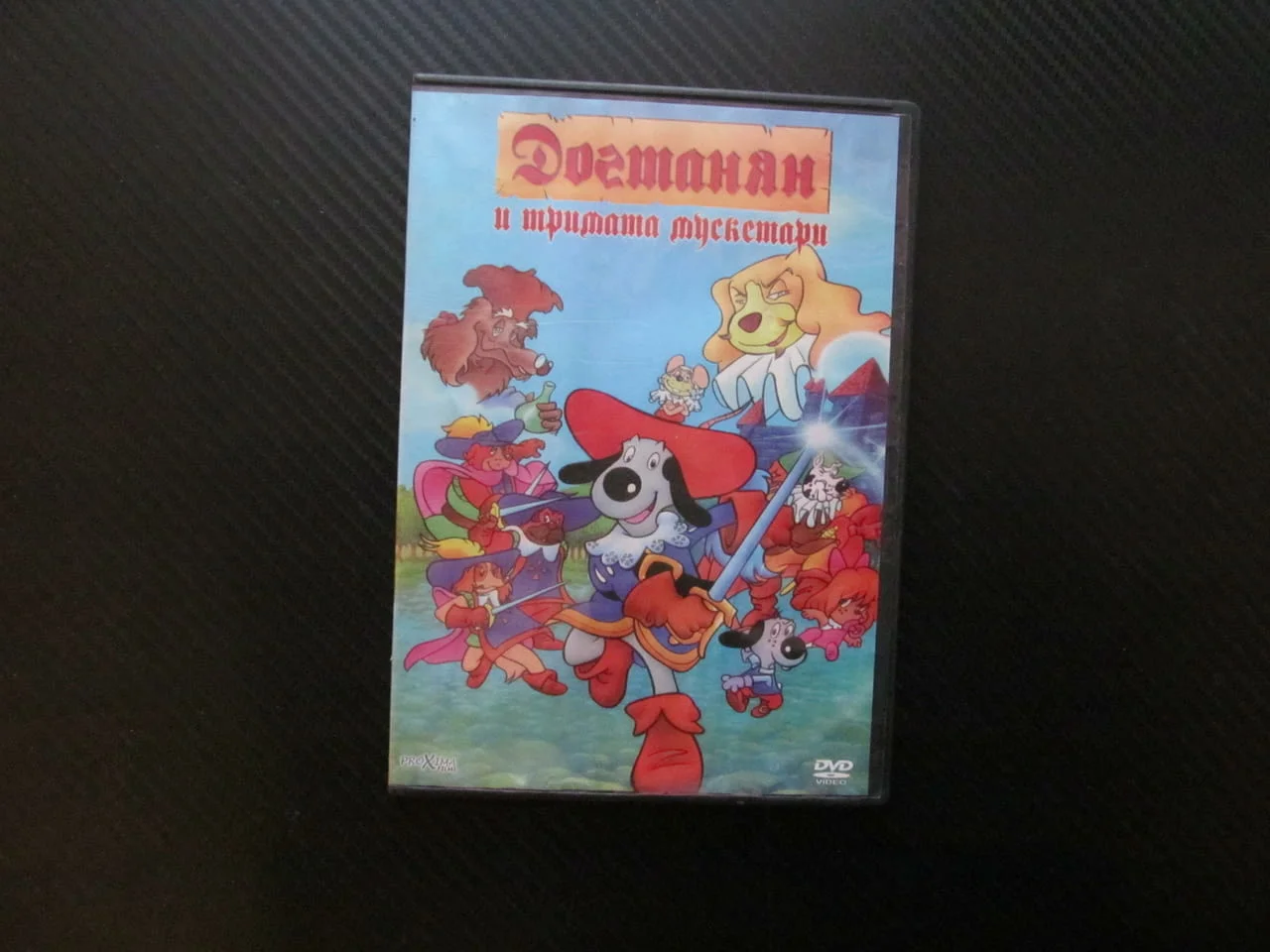Догтанян и тримата мускетари DVD филм кучета защитници на краля затворник златна маска заговор шпаги