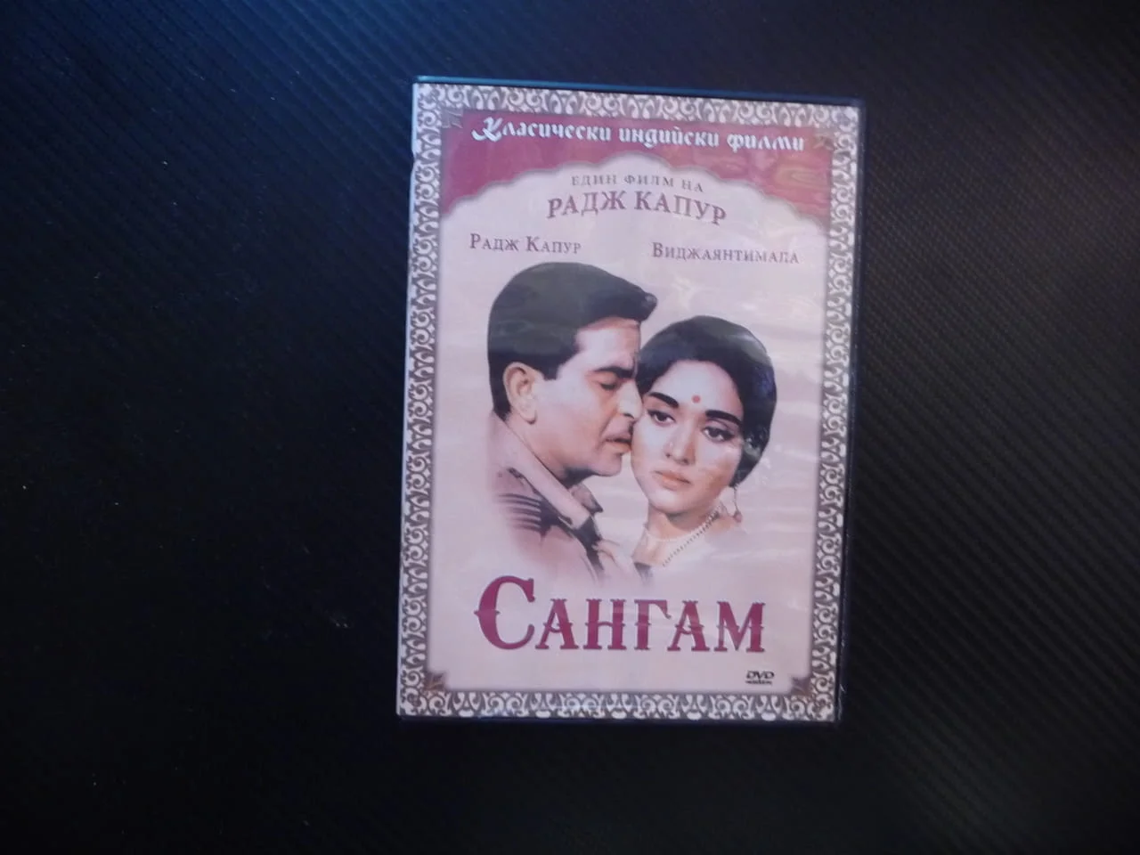 Сангам DVD филм класически индийски филми Радж Капур Индия Виджаянтимала Кумар приятели любов драма