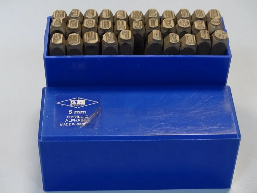 Комплект шлосерски букви-кирилица 5 mm Gravurem Cyrillic Alphabet (А-Я) 58-61 HRC