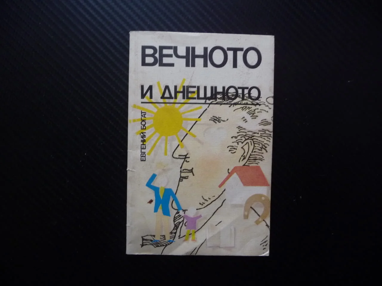 Вечното и днешното Евгений Богат успех неуспех социализъм алтруизъм самоограничаването истински мним