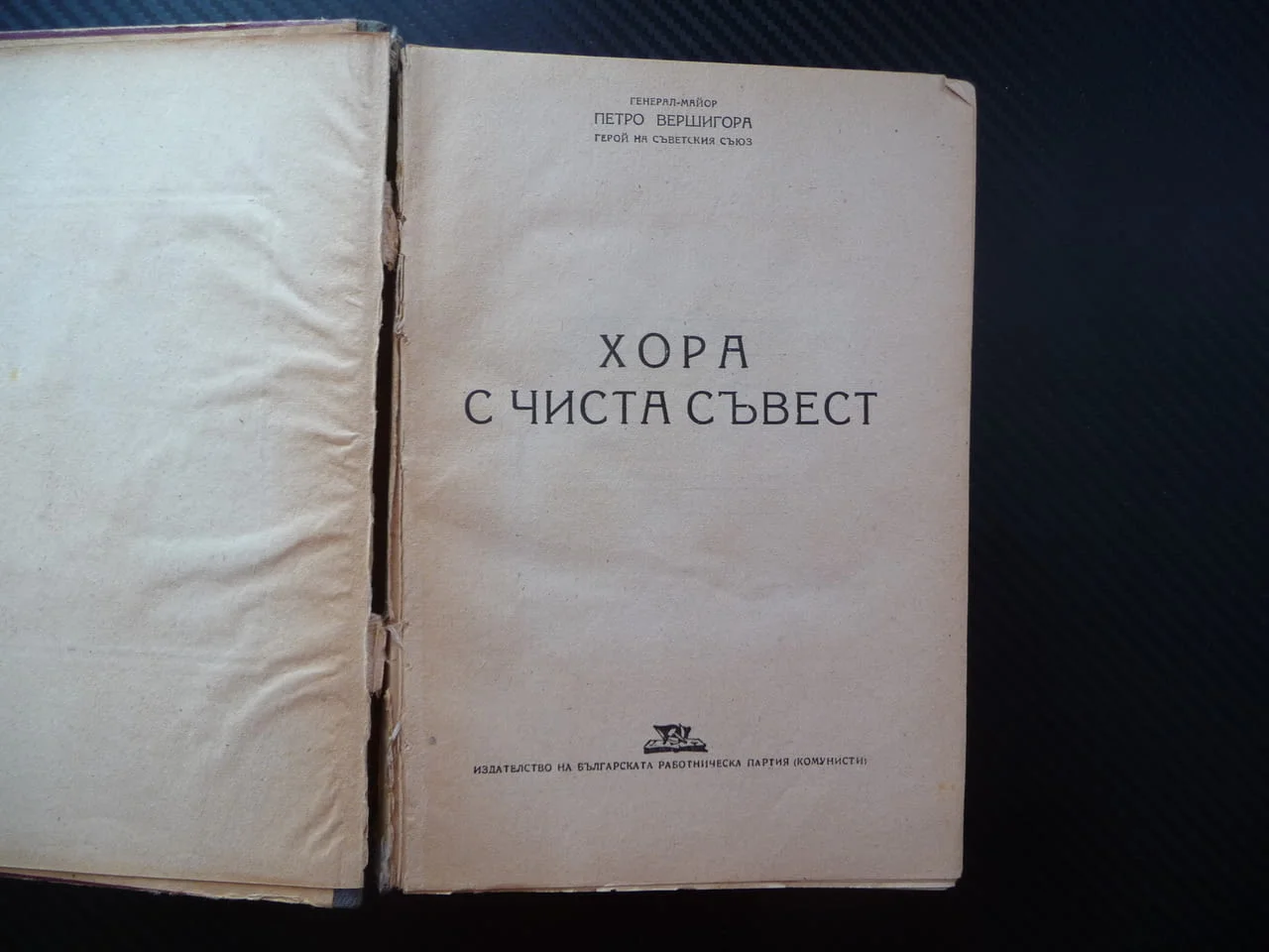 Хора с чиста съвест Петро Вершигора 1948 автор герой на Съветския съюз генерал майор военна война — снимка 2